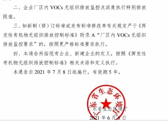 廣東新規vocs有機物無組織排放
