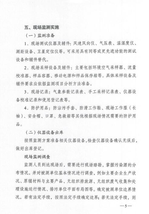 VOCs無組織排放監測新規范