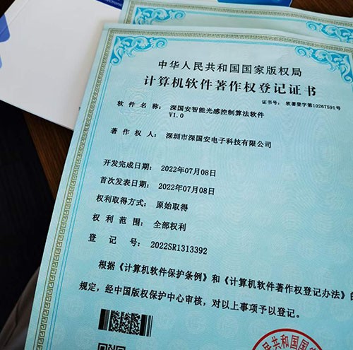 深囯安智能光感控制專利證書