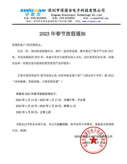 深國安電子2023年春節(jié)放假公告