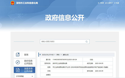 2024年深圳市安全應急先進適用技術和產品目錄