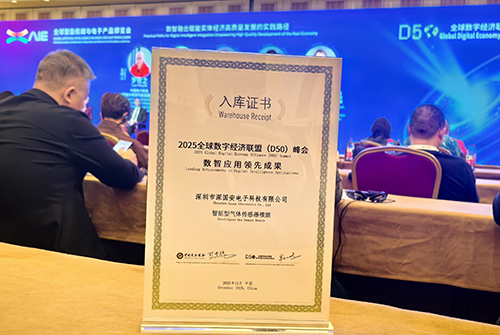 數(shù)智應(yīng)用領(lǐng)先成果獎 深國安氣體傳感器數(shù)智應(yīng)用領(lǐng)先成果證書
