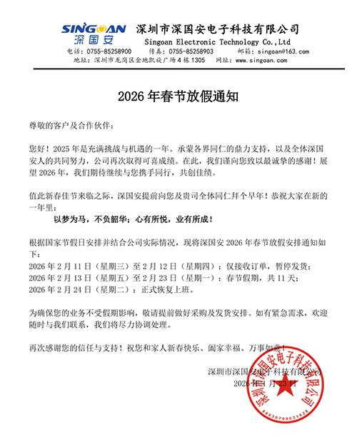 深國安電子2026年春節(jié)放假公告